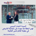 السيدة انتصار السيسي تهنئ البطلة هنا جودة على إنجازها التاريخي في بطولة العالم لتنس الطاولة