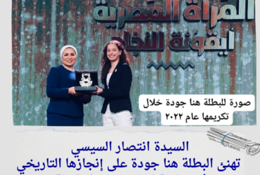السيدة انتصار السيسي تهنئ البطلة هنا جودة على إنجازها التاريخي في بطولة العالم لتنس الطاولة