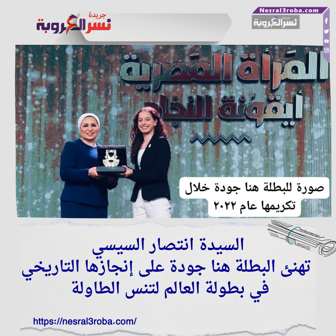 السيدة انتصار السيسي تهنئ البطلة هنا جودة على إنجازها التاريخي في بطولة العالم لتنس الطاولة