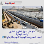 غلق كلي لمنزل الطريق الدائري باتجاه الرماية.. اعرف التحويلات الجديدة لتجنب الزحام! 🚦🔄