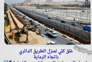 غلق كلي لمنزل الطريق الدائري باتجاه الرماية.. اعرف التحويلات الجديدة لتجنب الزحام! 🚦🔄
