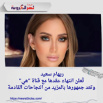 ريهام سعيد تُعلن انتهاء عقدها مع قناة "هي" وتعد جمهورها بالمزيد من النجاحات القادمة
