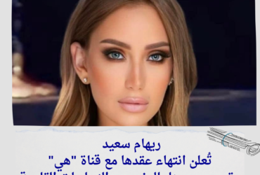 ريهام سعيد تُعلن انتهاء عقدها مع قناة "هي" وتعد جمهورها بالمزيد من النجاحات القادمة