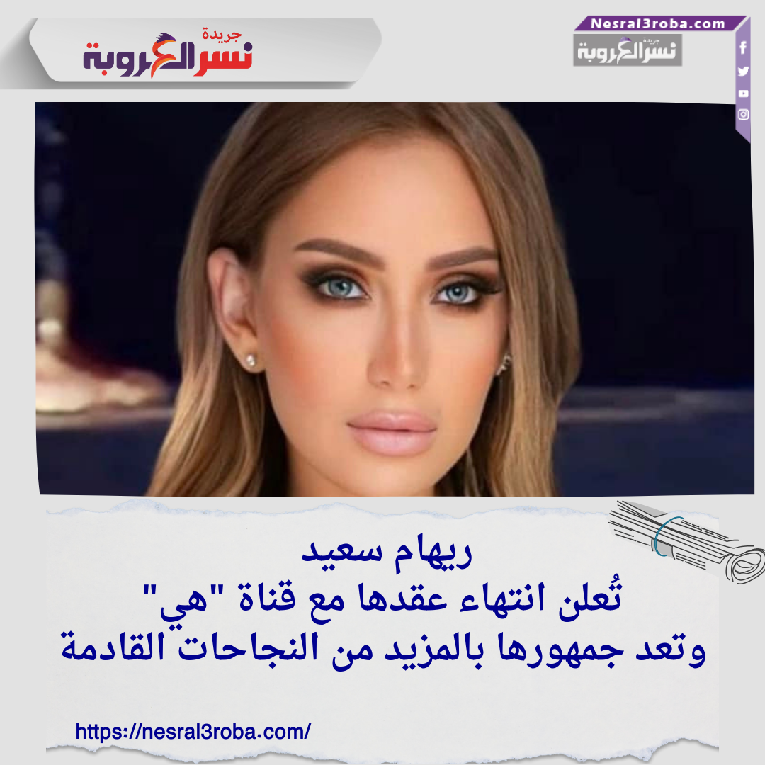 ريهام سعيد تُعلن انتهاء عقدها مع قناة "هي" وتعد جمهورها بالمزيد من النجاحات القادمة