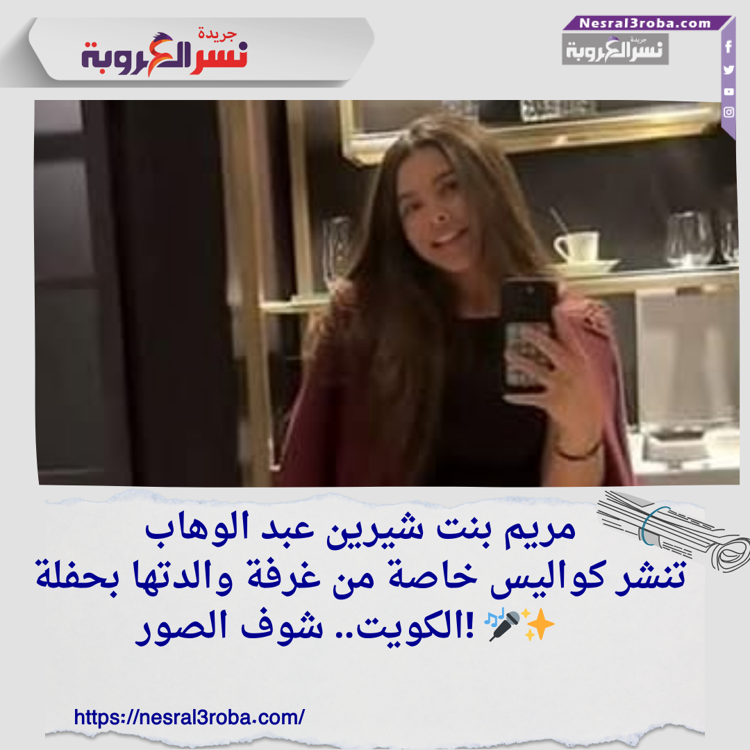مريم بنت شيرين عبد الوهاب تنشر كواليس خاصة من غرفة والدتها بحفلة الكويت.. شوف الصور! 🎤✨