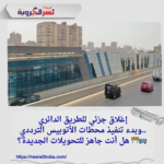 إغلاق جزئي للطريق الدائري وبدء تنفيذ محطات الأتوبيس الترددي.. هل أنت جاهز للتحويلات الجديدة؟ 🚧🚌
