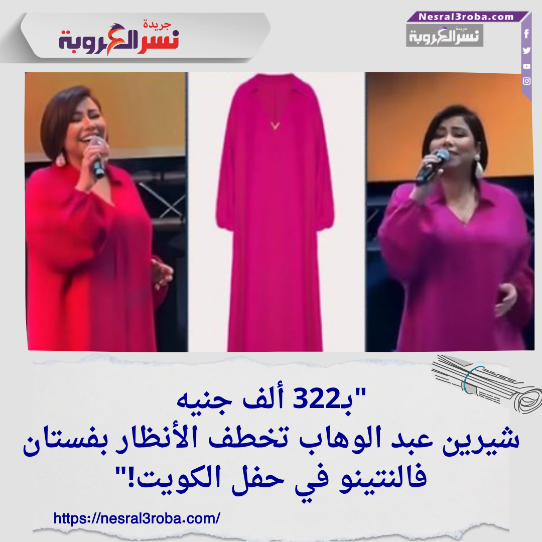 شيرين عبد الوهاب تتألق في أول حفل بالكويت بعد طرح ألبومها الجديد