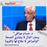"د. حسام موافي يحذر: المال لا يشتري الصحة وأمراض لا علاج لها بالثروة!"
