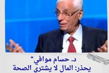 "د. حسام موافي يحذر: المال لا يشتري الصحة وأمراض لا علاج لها بالثروة!"