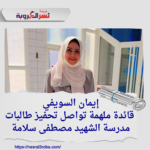 إيمان السويفي: قائدة ملهمة تواصل تحفيز الطالبات نحو التفوق والإبداع