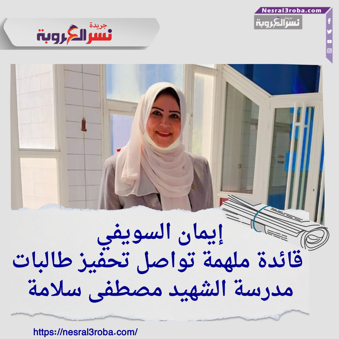 إيمان السويفي: قائدة ملهمة تواصل تحفيز الطالبات نحو التفوق والإبداع