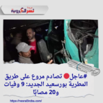 #عاجل_الان🔴 تصادم مروع على طريق المطرية بورسعيد الجديد: 9 وفيات و20 مصابًا