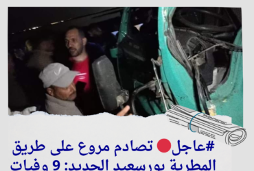 #عاجل_الان🔴 تصادم مروع على طريق المطرية بورسعيد الجديد: 9 وفيات و20 مصابًا