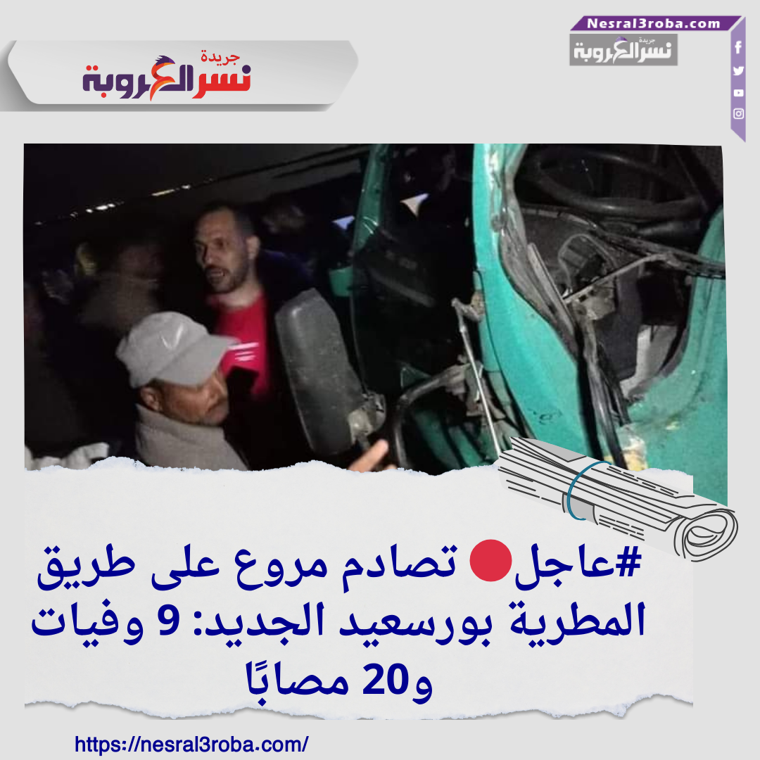 #عاجل_الان🔴 تصادم مروع على طريق المطرية بورسعيد الجديد: 9 وفيات و20 مصابًا