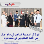 الأوقاف المصرية تساهم في بناء جيل من الأئمة المتنورين في سنغافورة