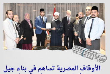 الأوقاف المصرية تساهم في بناء جيل من الأئمة المتنورين في سنغافورة