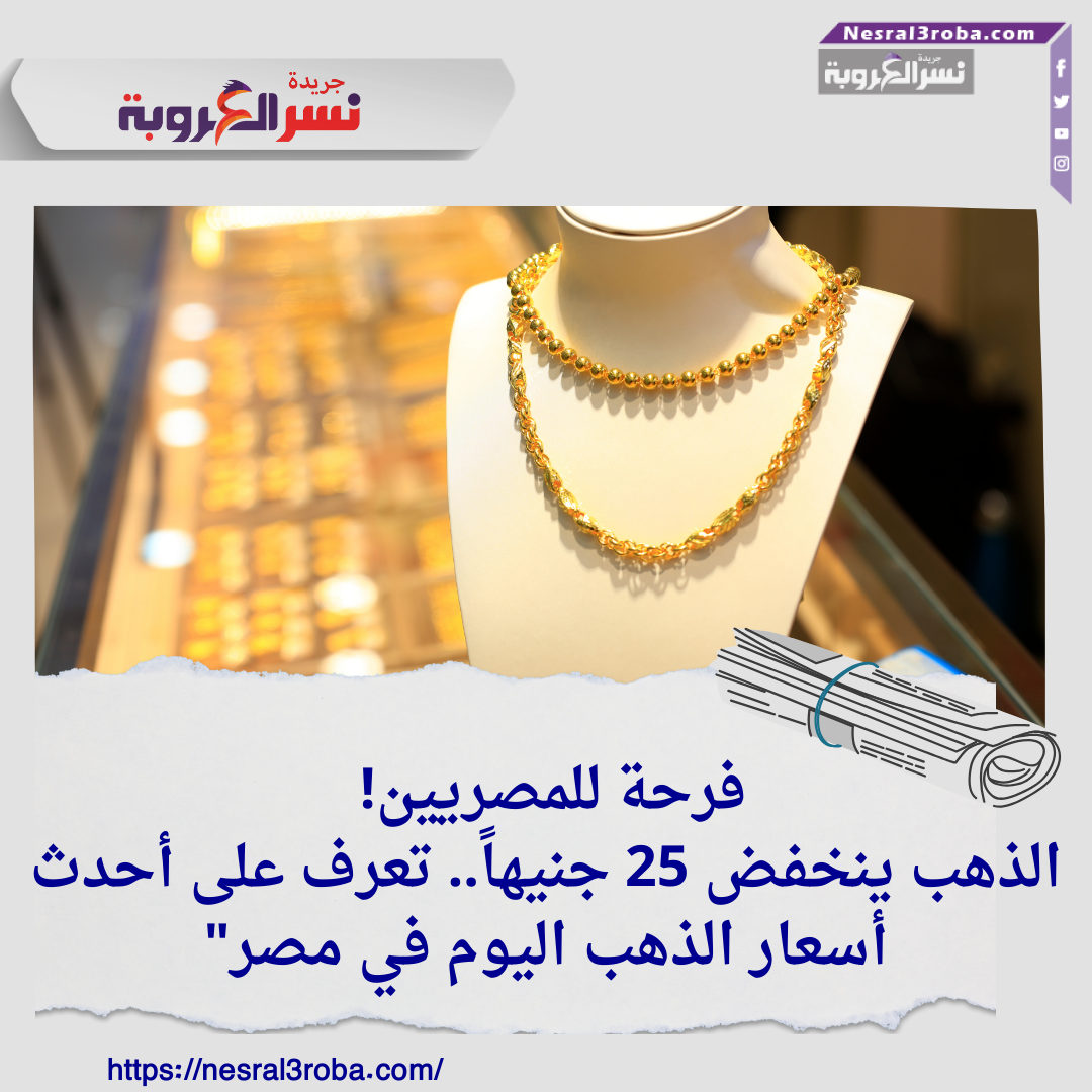 فرحة للمصريين! الذهب ينخفض 25 جنيهاً.. تعرف على أحدث أسعار الذهب اليوم في مصر"