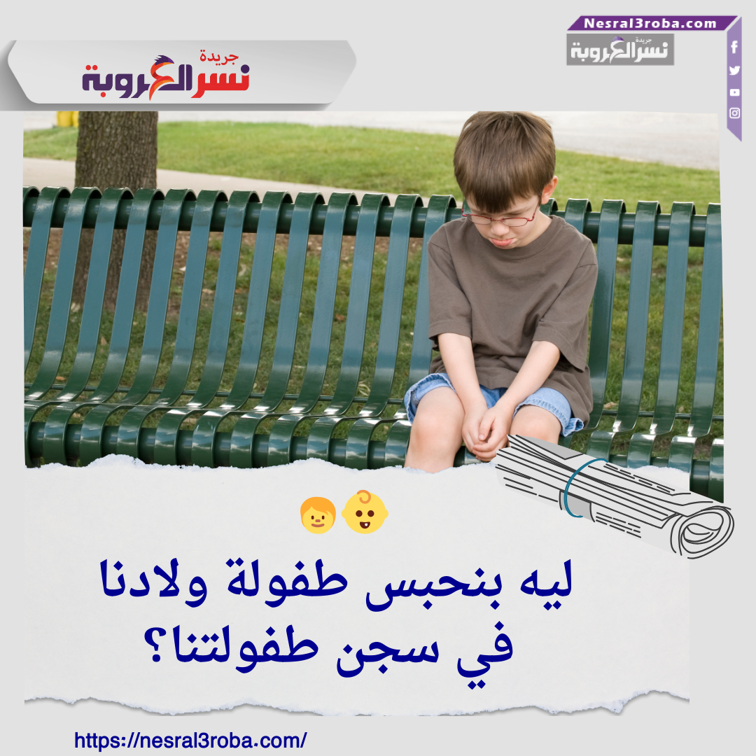 👶🧒 ليه بنحبس طفولة ولادنا في سجن طفولتنا؟