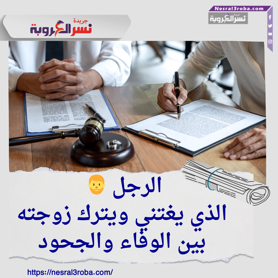 الرجل 🧔‍♂️ الرجل الذي يغتني ويترك زوجته: بين الوفاء والجحود