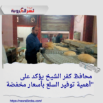 محافظ كفر الشيخ يؤكد على أهمية توفير السلع بأسعار مخفضة"