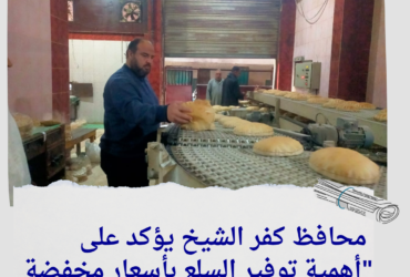 محافظ كفر الشيخ يؤكد على أهمية توفير السلع بأسعار مخفضة"
