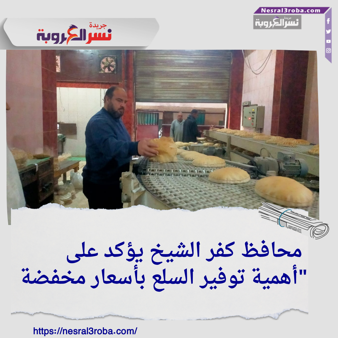 محافظ كفر الشيخ يؤكد على أهمية توفير السلع بأسعار مخفضة"