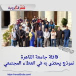 قافلة جامعة القاهرة نموذج يحتذى به في العطاء المجتمعي