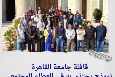 قافلة جامعة القاهرة نموذج يحتذى به في العطاء المجتمعي