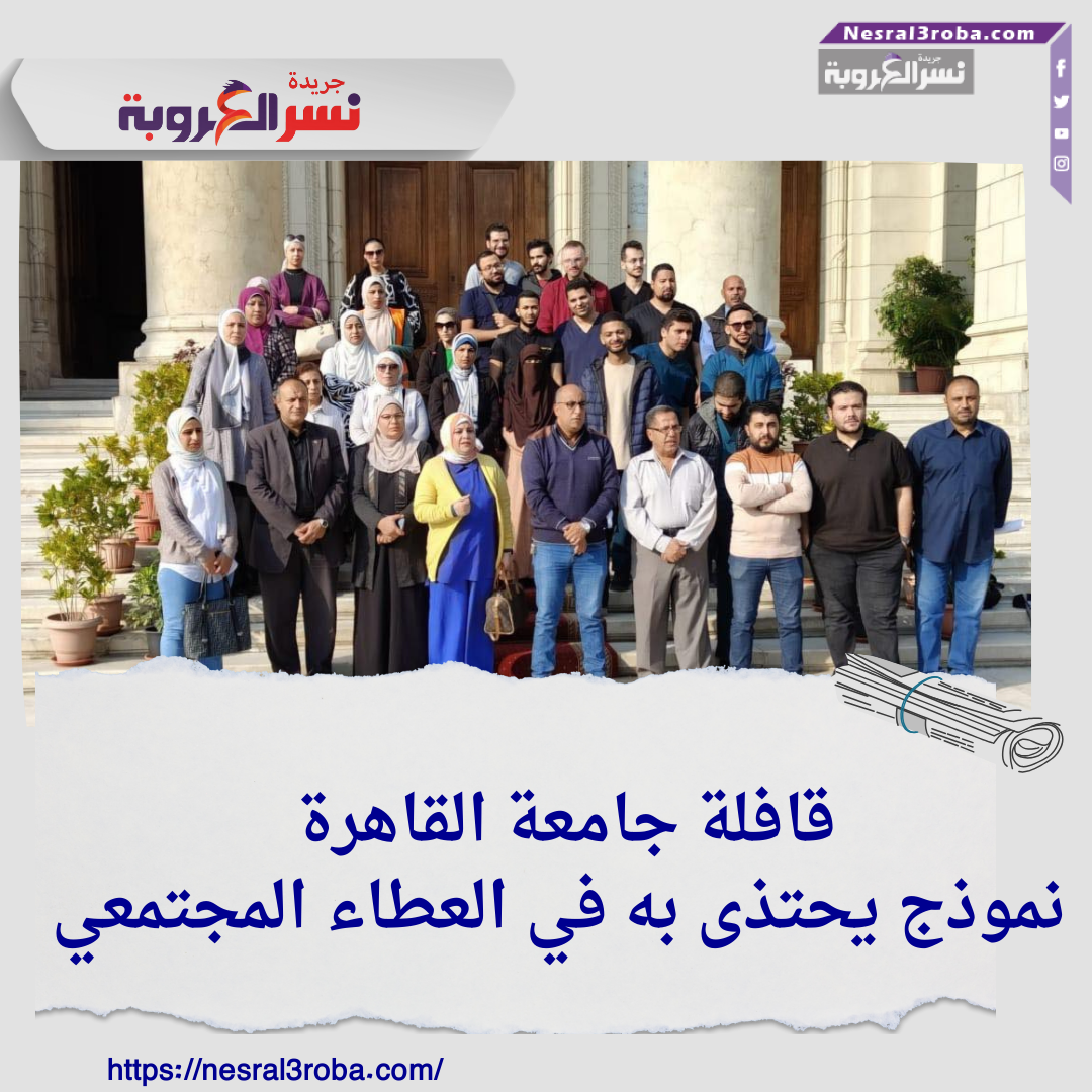 قافلة جامعة القاهرة نموذج يحتذى به في العطاء المجتمعي