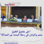 "على مفترق الطرق: مصر واليابان في رحلة البحث عن الحداثة"
