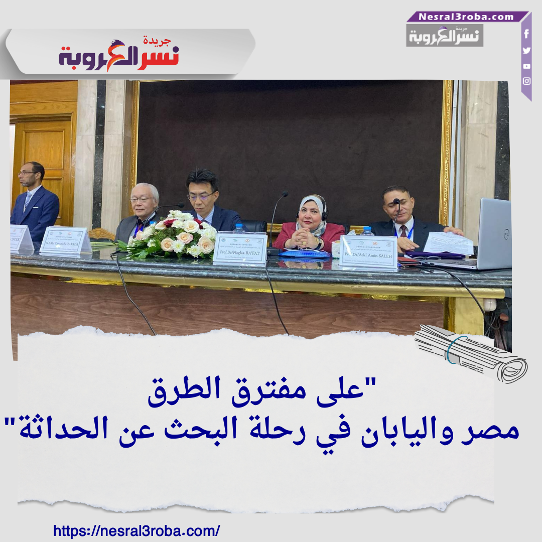 "على مفترق الطرق: مصر واليابان في رحلة البحث عن الحداثة"