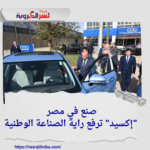 صنع في مصر: "إكسيد" ترفع راية الصناعة الوطنية