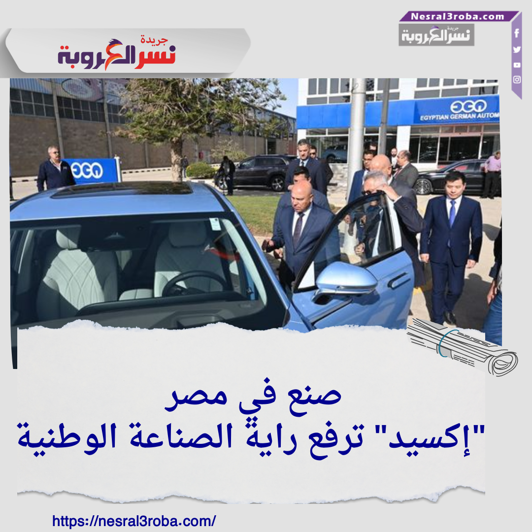 صنع في مصر: "إكسيد" ترفع راية الصناعة الوطنية