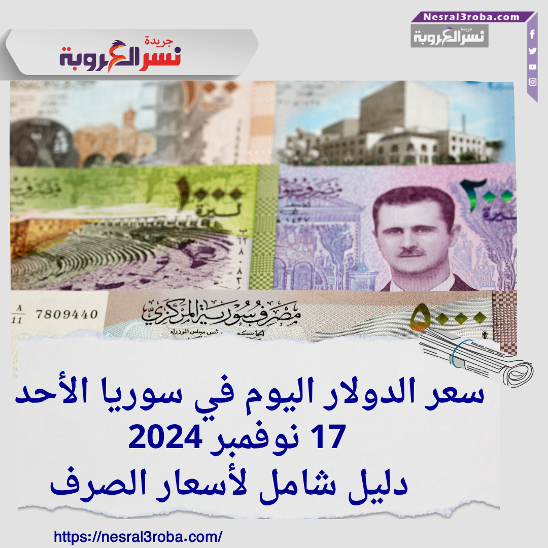 سعر الدولار اليوم في سوريا الأحد 17 نوفمبر 2024..دليل شامل لأسعار الصرف