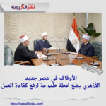 الأوقاف في عصر جديد: الأزهري يضع خطة طموحة لرفع كفاءة العمل