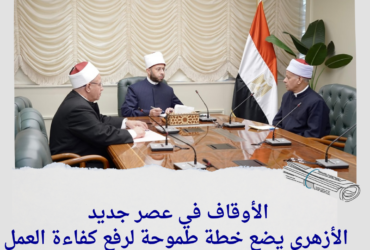 الأوقاف في عصر جديد: الأزهري يضع خطة طموحة لرفع كفاءة العمل