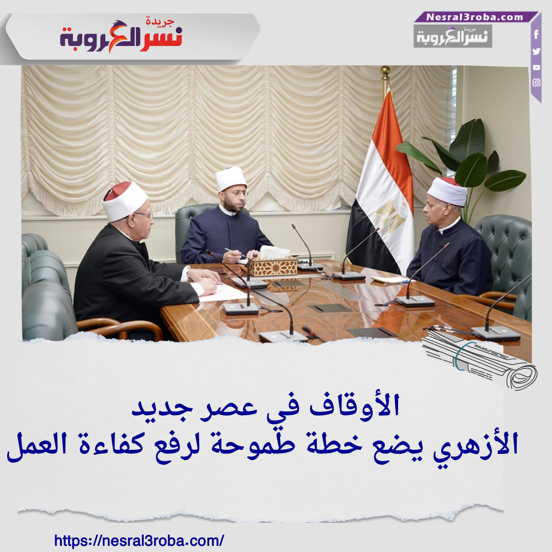 الأوقاف في عصر جديد: الأزهري يضع خطة طموحة لرفع كفاءة العمل