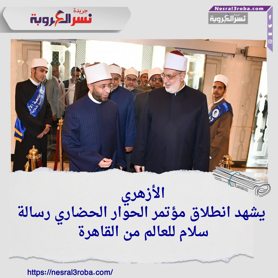 الأزهري يشهد انطلاق مؤتمر الحوار الحضاري: رسالة سلام للعالم من القاهرة