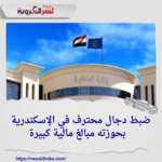ضبط دجال محترف في الإسكندرية بحوزته مبالغ مالية كبيرة