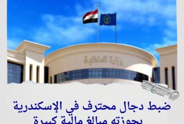 ضبط دجال محترف في الإسكندرية بحوزته مبالغ مالية كبيرة
