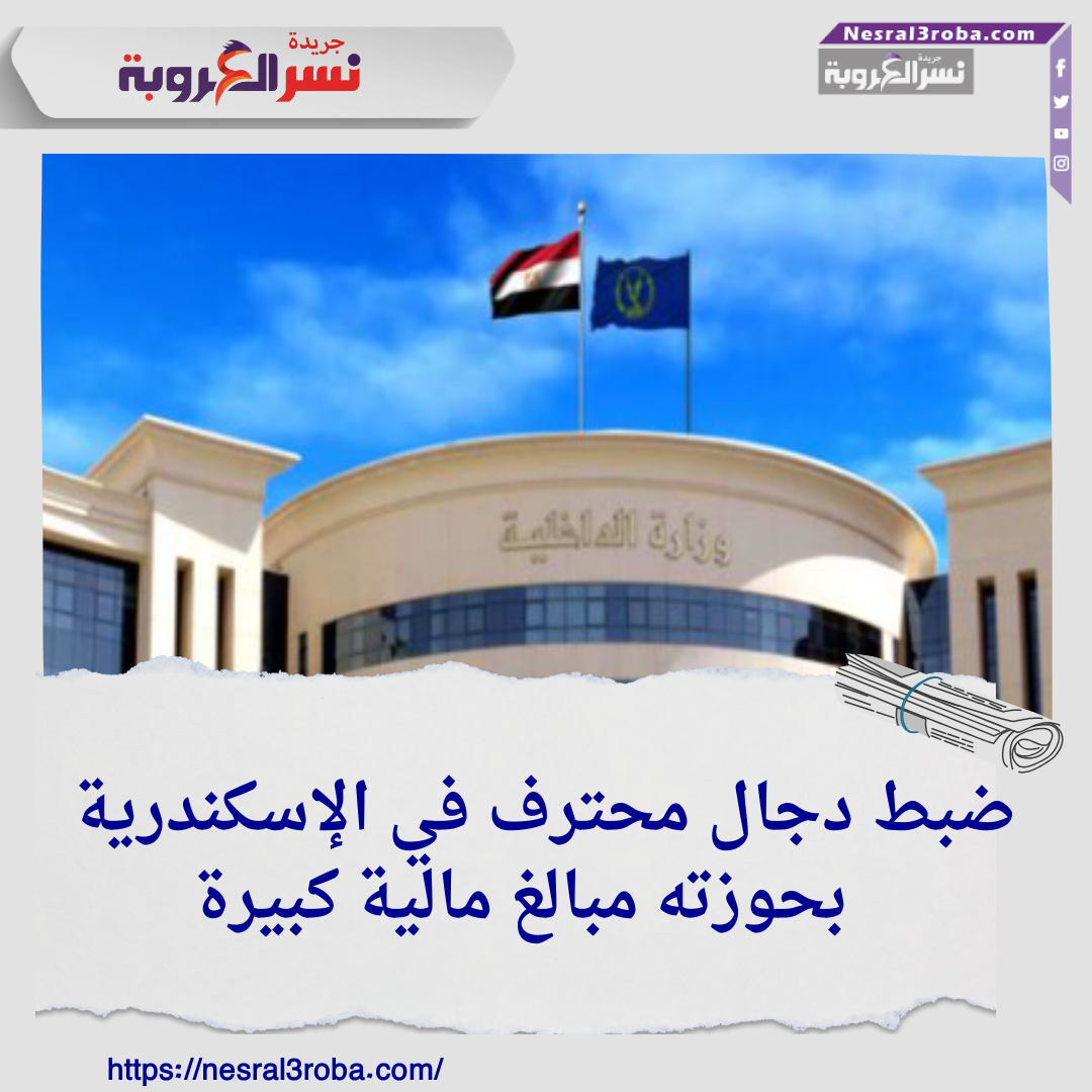 ضبط دجال محترف في الإسكندرية بحوزته مبالغ مالية كبيرة