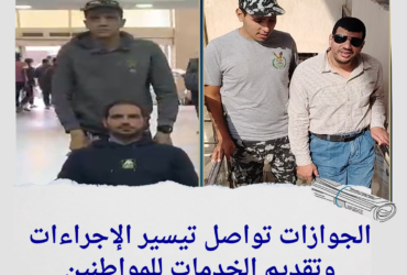 الجوازات تواصل تيسير الإجراءات وتقديم الخدمات للمواطنين