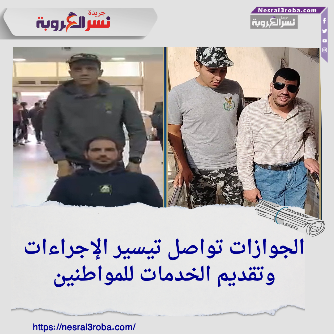 الجوازات تواصل تيسير الإجراءات وتقديم الخدمات للمواطنين