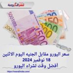 سعر اليورو مقابل الجنيه اليوم الاثنين 18 نوفمبر 2024  ..أفضل وقت لشراء اليورو