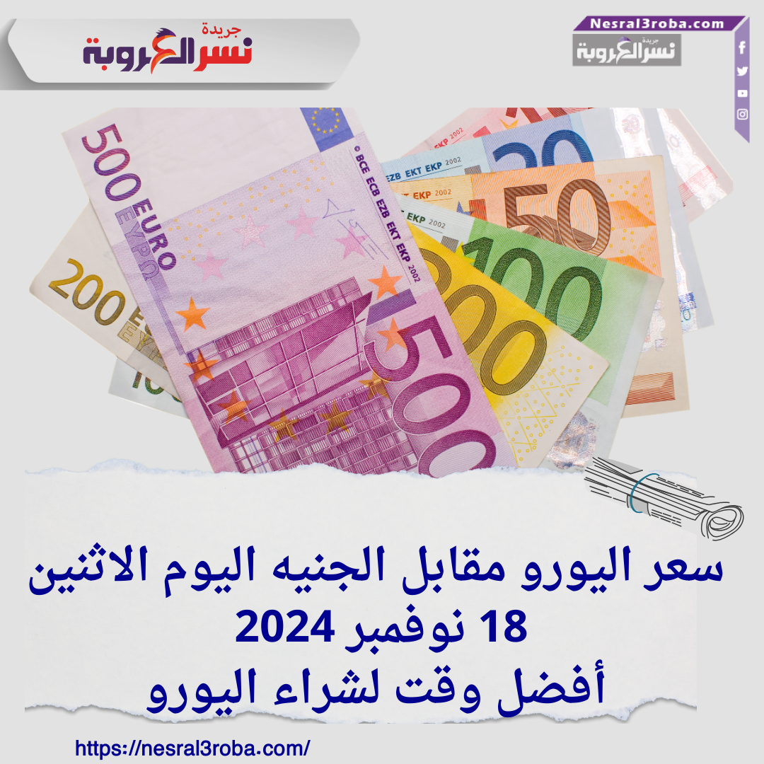سعر اليورو مقابل الجنيه اليوم الاثنين 18 نوفمبر 2024  ..أفضل وقت لشراء اليورو