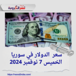 الليرة السورية تقاوم الضغوط.. الدولار الخميس 7 نوفمبر 2014 يستقر عند مستوى جديد