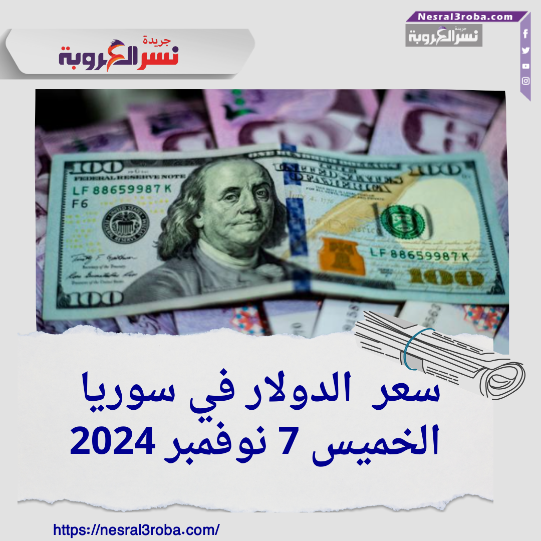 الليرة السورية تقاوم الضغوط.. الدولار الخميس 7 نوفمبر 2014 يستقر عند مستوى جديد