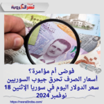 سعر الدولار اليوم في سوريا الإثنين 18 نوفمبر 2024..فوضى أم مؤامرة؟