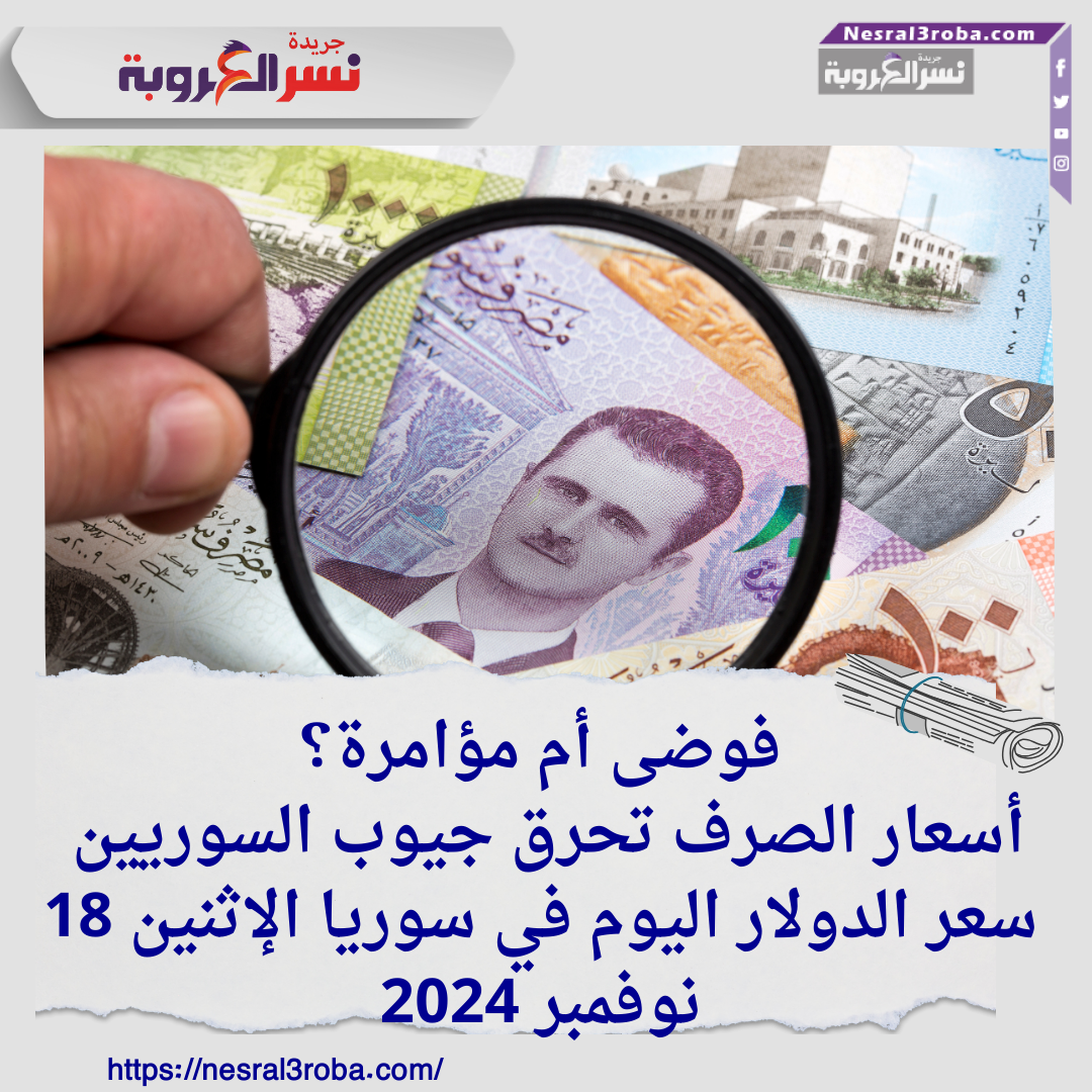 سعر الدولار اليوم في سوريا الإثنين 18 نوفمبر 2024..فوضى أم مؤامرة؟