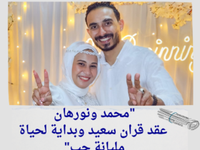 "محمد ونورهان.. عقد قران سعيد وبداية لحياة مليانة حب"